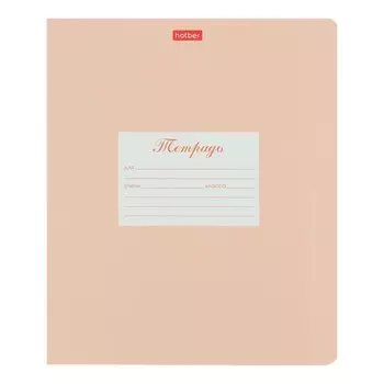 Тетрадь для прописей 12 листов в частую косую линейку с доп горизонтальной линией "Пастель персиковая", блок офсет