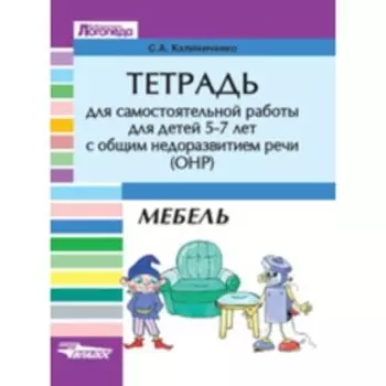 Тетрадь для самостоятельной работы для детей 5-7 лет с ОНР. Мебель. Калиниченко С.А.