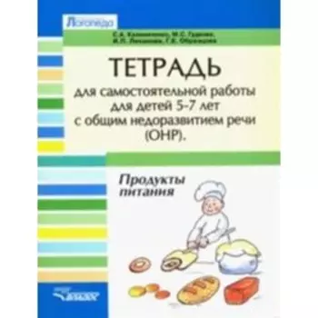 Тетрадь для самостоятельной работы для детей 5-7 лет с ОНР. Продукты питания. Гудкова М. С., Калиниченко С. А., Лиханова И. П.