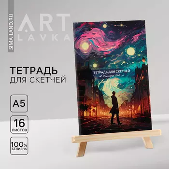 Тетрадь для скетчей А5, 16 л. 100 г/м2 «Ван Гог. Звездная ночь»