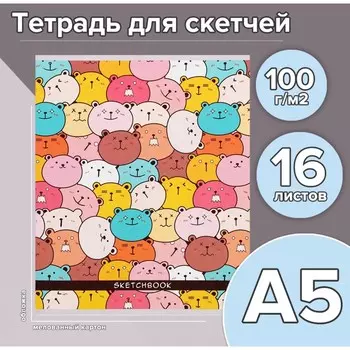 Тетрадь для скетчей А5, 16 листов "Мишки", обложка мелованный картон, блок 100 г/м2