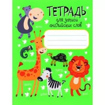 Тетрадь для записи английских слов (3-е издание). Составитель: Ачасова К.Э.