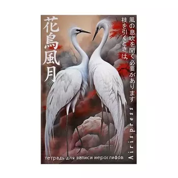 Тетрадь для записи иероглифов А6, 32 листа "Дуэт журавлей"