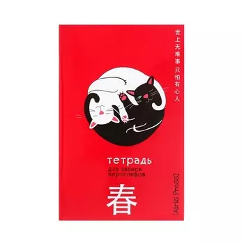 Тетрадь для записи иероглифов А6, 32 листа "Инь и ян"