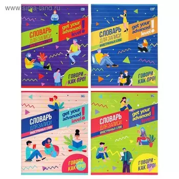 Тетрадь для записи иностранных слов, 48 листов в линейку "Продвинутый уровень", со справочной информацией, обложка мелованный картон, блок офсет, МИКС