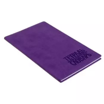 тетрадь для записи иностранных слов 48л Vivella фиолетовая (4864) ТДЗ-106