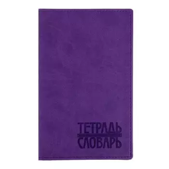 тетрадь для записи иностранных слов 48л Vivella фиолетовая (4864) ТДЗ-106