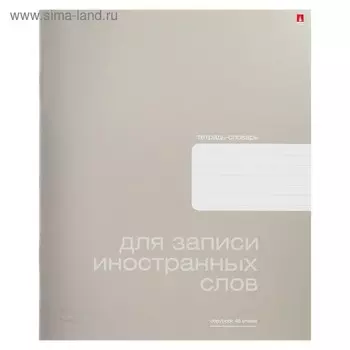 Тетрадь для записи иностранных слов А5, 48 листов Platinum, обложка металлизированный картон