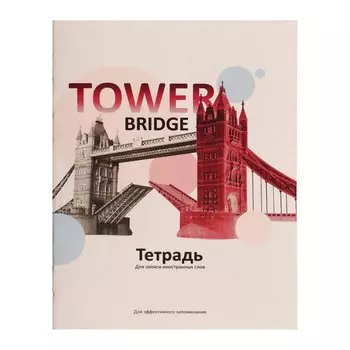 Тетрадь для записи иностранных слов А6 24 листа Tower bridge, обложка мелованный картон, блок офсет 65 г/м