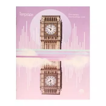 Тетрадь для записи иностранных слов А6 24 листа, Big Ben