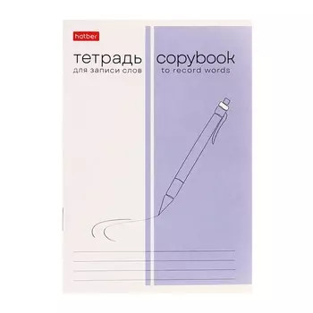 Тетрадь для записи иностранных слов А6 24 листа «Пиши и запоминай», на скрепке