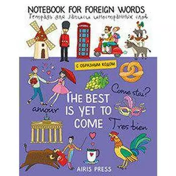 Тетрадь для записи слов. Для записи иностранных слов. Немецкий карнавал.