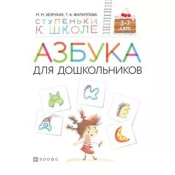 Тетрадь дошкольника. ФГОС. Азбука для дошкольников 3-7 лет. Безруких М. М.