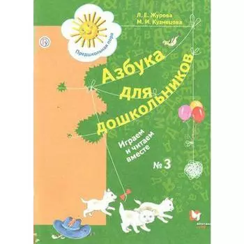 Тетрадь дошкольника. ФГОС. Азбука для дошкольников. Играем и читаем вместе № 3. Журова Л. Е.