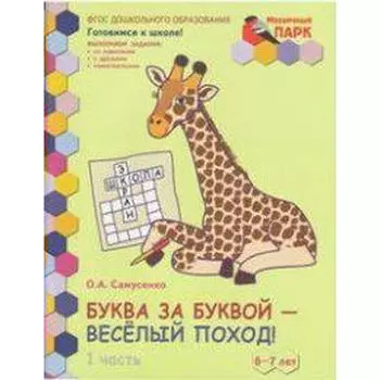 Тетрадь дошкольника. ФГОС ДО. Буква за буквой-Весёлый поход, 1 полугодие 6-7 лет, Часть 1. Самусенко О. А.
