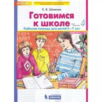 Тетрадь дошкольника. ФГОС ДО. Готовимся к школе 6-7 лет Часть 4. Шевелев К. В