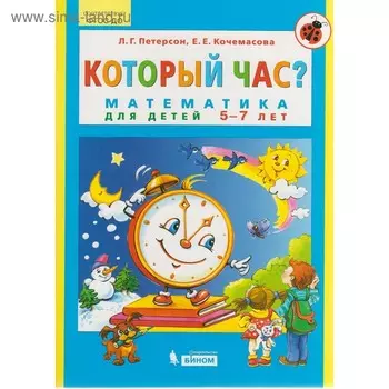 Тетрадь дошкольника. ФГОС ДО. Который час? Математика для детей 5-7 лет. Петерсон Л. Г.