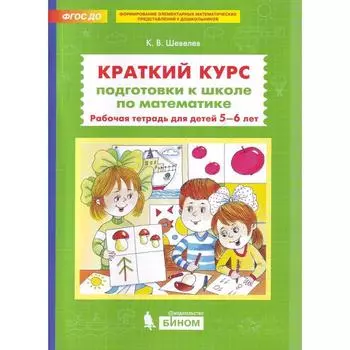 Тетрадь дошкольника. ФГОС ДО. Краткий курс подготовки к школе по математике 5-6 лет. Шевелев К. В.