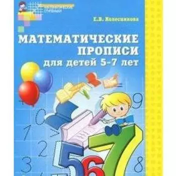 Тетрадь дошкольника. ФГОС ДО. Математические прописи для детей 5-7 лет. Колесникова Е.В.