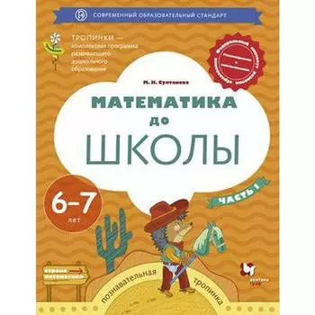 Тетрадь дошкольника. ФГОС ДО. Математика до школы 6-7 лет, Часть 1. Султанова М. Н.