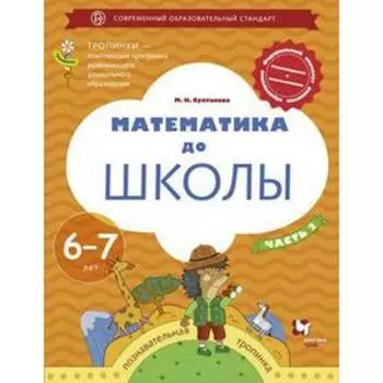 Тетрадь дошкольника. ФГОС ДО. Математика до школы 6-7 лет, Часть 2. Султанова М. Н.