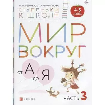 Тетрадь дошкольника. ФГОС ДО. Мир вокруг от А до Я, с наклейками 4-5 лет, Часть 3. Безруких М. М.