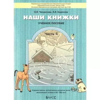 Тетрадь дошкольника. ФГОС ДО. Наши книжки 6-7(8) лет Часть 4. Чиндилова О. В.