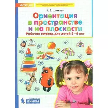 Тетрадь дошкольника. ФГОС ДО. Ориентация в пространстве и на плоскости 5-6 лет. Шевелев К. В