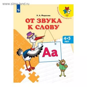 Тетрадь дошкольника. ФГОС ДО. От звука к слову, 4-5 лет. Федосова Н. А.