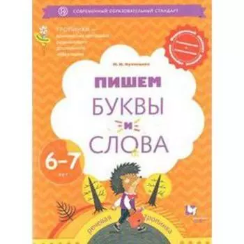 Тетрадь дошкольника. ФГОС ДО. Пишем буквы и слова 6-7 лет. Кузнецова М. И.