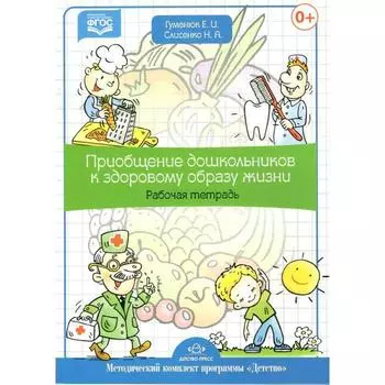 Тетрадь дошкольника. ФГОС ДО. Приобщение дошкольников к здоровому образу жизни. Гуменюк Е.И.