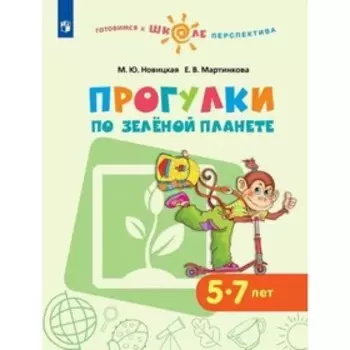 Тетрадь дошкольника. ФГОС ДО. Прогулки по Зелёной планете 5-7 лет. Новицкая М. Ю.