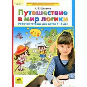 Тетрадь дошкольника. ФГОС ДО. Путешествие в мир логики 4-5 лет. Шевелев К. В