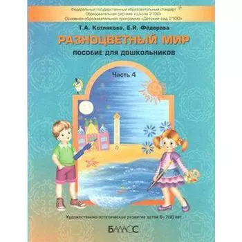 Тетрадь дошкольника. ФГОС ДО. Разноцветный мир 6-7(8) лет Часть 4. Котлякова Т. А.