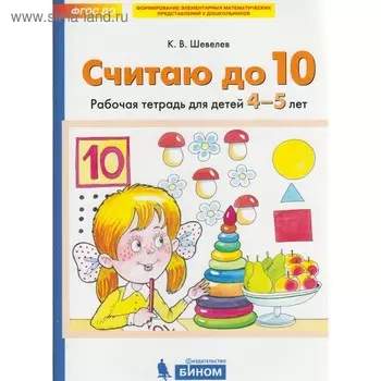 Тетрадь дошкольника. ФГОС ДО. Считаю до 10 4-5 лет. Шевелев К. В