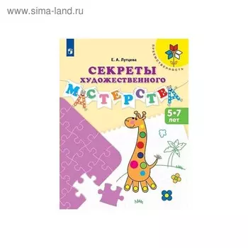 Тетрадь дошкольника. ФГОС ДО. Секреты художественного мастерства 5-7 лет. Лутцева Е. А.