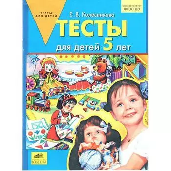 Тетрадь дошкольника. ФГОС ДО. Тесты для детей 5 лет. Колесникова Е.В.