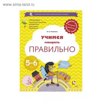 Тетрадь дошкольника. ФГОС ДО. Учимся говорить правильно. Речевая тропинка 5-6 лет. Ушакова О. С.