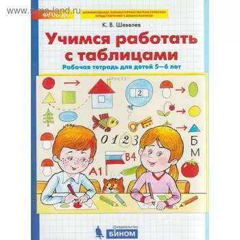 Тетрадь дошкольника. ФГОС ДО. Учимся работать с таблицами 5-6 лет. Шевелев К. В