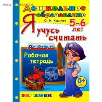 Тетрадь дошкольника. ФГОС ДО. Я учусь считать 5-6 лет. Крылова О. Н.