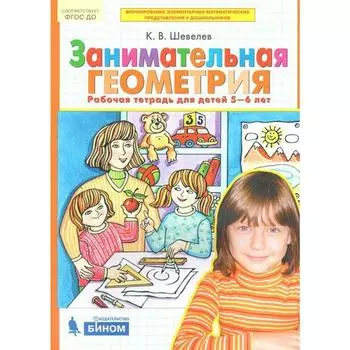 Тетрадь дошкольника. ФГОС ДО. Занимательная геометрия 5-6 лет. Шевелев К. В