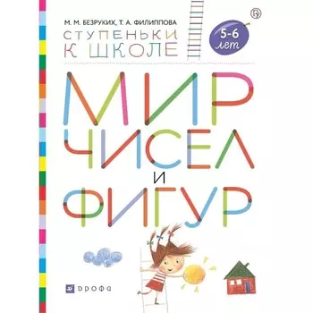 Тетрадь дошкольника. ФГОС. Мир чисел и фигур 5-6 лет. Безруких М. М.