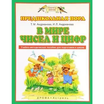 Тетрадь дошкольника. ФГОС. В мире чисел и цифр 5-7 лет. Андрианова Т. М.