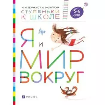 Тетрадь дошкольника. ФГОС. Я и мир вокруг + наклейки 5-6 лет. Безруких М. М.