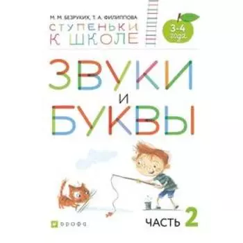 Тетрадь дошкольника. ФГОС. Звуки и буквы 3-4 лет, Часть 2. Безруких М. М.