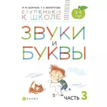 Тетрадь дошкольника. ФГОС. Звуки и буквы 3-4 лет, Часть 3. Безруких М. М.