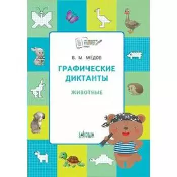 Тетрадь дошкольника. Графические диктанты. Животные. Развивающие задания. Медов В. М.
