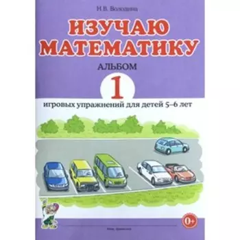 Тетрадь дошкольника. Изучаю математику. Альбом 1 игровых упражнений 5-6 лет. Володина Н. В.