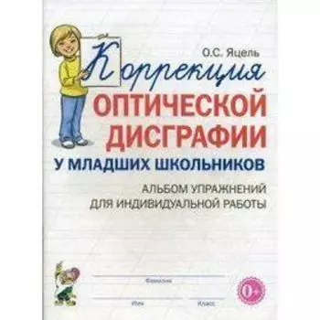 Тетрадь дошкольника. Коррекция оптической дисграфии у младших школьников. Альбом упражнений. Яцель О. С.