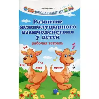 Тетрадь дошкольника. Развитие межполушарного взаимодействия у детей. Трясорукова Т. П.